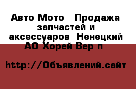 Авто Мото - Продажа запчастей и аксессуаров. Ненецкий АО,Хорей-Вер п.